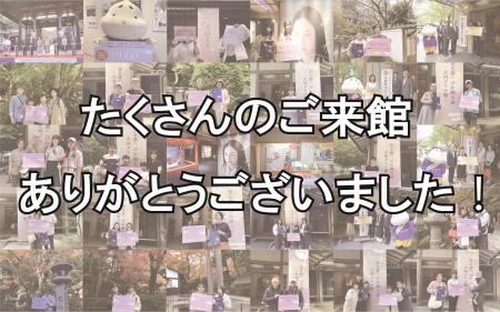 来館者数28万人達成！「光る君へ びわ湖大津 大河ドラ