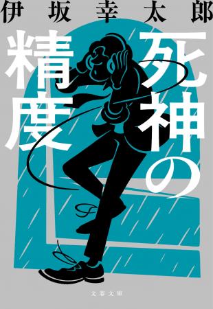 伊坂幸太郎さんのミリオンセラー『死神の精度』と『死