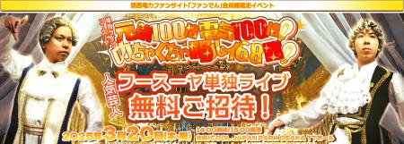 フースーヤ単独ライブ「元気100倍電気100倍！めちゃく