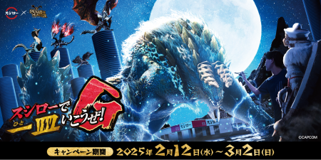 スシロー×モンスターハンター！スシローで一皿いこう