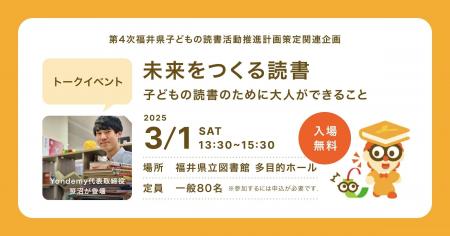 読書教育のYondemy、福井県教育委員会主催のイベント