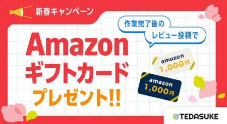 「TEDASUKE　新春キャンペーン」成約＋レビュー投稿で