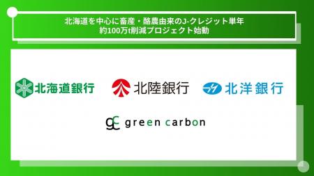 【日本初】 Green Carbon株式会社は、J-クレジット「