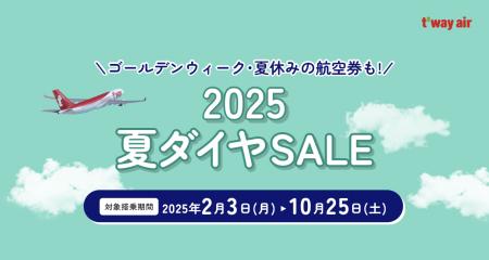 ティーウェイ航空「2025夏ダイヤセール」を開催中