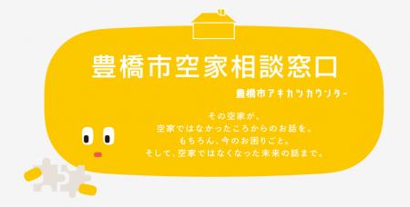 愛知県豊橋市が１月３１日（金）から無料の空家相談窓