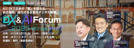 2月7日開催『DX & AI Forum 2025 Winter名古屋』、2月