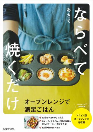 オーブンレンジでまとめて焼けば、家族の食卓が20分で