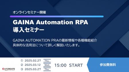 GAINA Automation RPA導入セミナーを開催【火災保険満