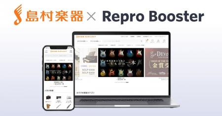 Repro、「Repro Booster」による「島村楽器オンライン