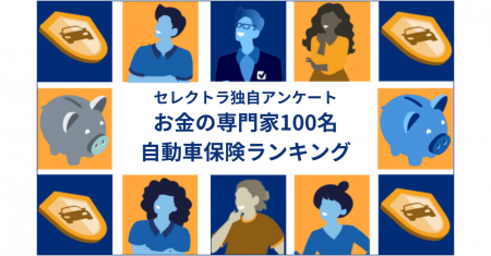 お金の専門家100人が加入している自動車保険を公開！4