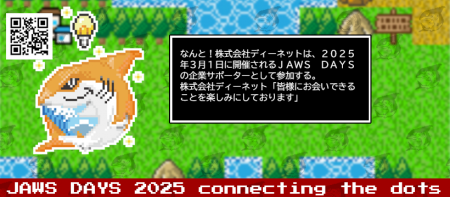 ディーネット 「JAWS DAYS 2025」に企業サポーターと