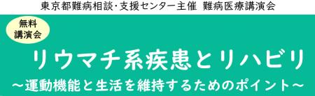 難病医療講演会「リウマチ系疾患とリハビリ～運動機能