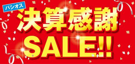 【決算感謝SALE!!】ファッションプラザ[パシオス]にて