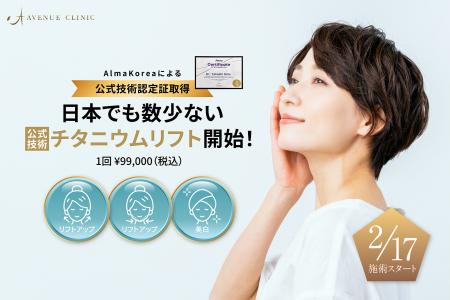 一度に3つの美効果 新世代たるみ治療「チタニウムリフ