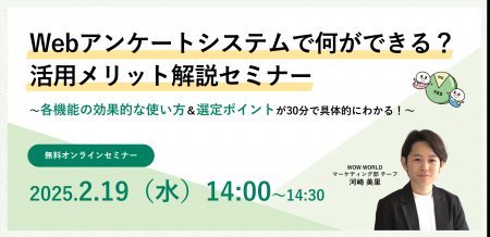 無料オンラインセミナー「Webアンケートシステムで何