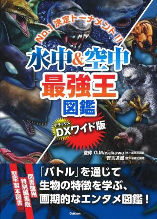 【図書館用の特別版！】「最強王図鑑」、『DX版　水中