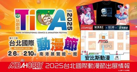 台北で開催される「第13回 台北國際動漫節」にアキバ