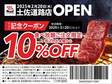 【高知県初出店！】焼肉食べ放題「じゅうじゅうカルビ