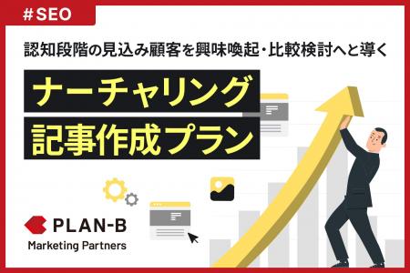 認知段階の見込み顧客を興味喚起・比較検討へと導く「