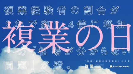 2/9複業の日に向け「複業/副業の実態調査」を公開！複