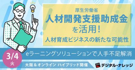 厚生労働省 人材開発支援助成金を活用！人材育成ビジ