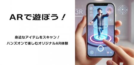 身近なアイテムをスキャンして、オリジナルAR体utf-8
