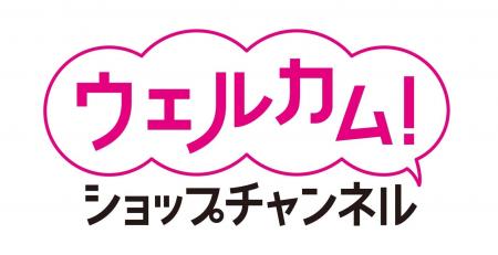 ショップチャンネル 2月11日（火）は、特別番組「ウェ