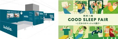 “睡眠”をテーマにした銀座三越のイベント『GOOD SLEEP