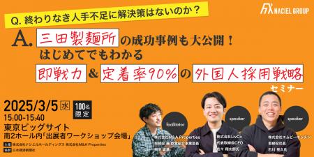 【3/5(水) 無料招待】三田製麺所の成功事例も大公開！