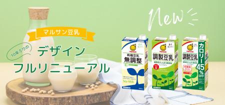 10年ぶりのデザインフルリニューアル 「マルサン豆乳