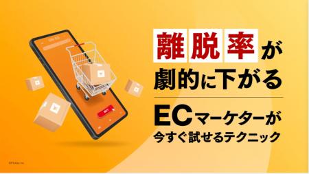 ECサイトの離脱率を劇的に改善するメソッド資料を無料