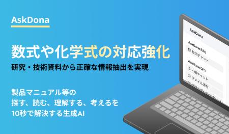 AskDona、数式・化学式の抽出機能を強化