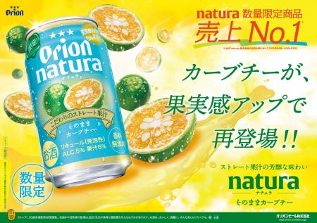 オリオンnatura＜ナチュラ＞から、人気フレーバーが今