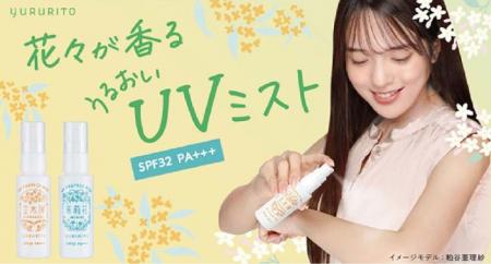 花々の香りとうるおいをまとう「UVミスト」数量限定で