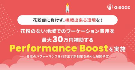 花粉症に負けず、挑戦出来る環境を！アイザック、花粉