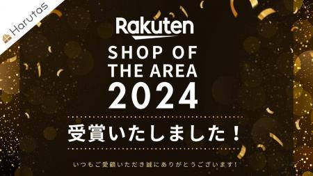【57,000店舗から選ばれた快挙】住設ショップHARUTAS