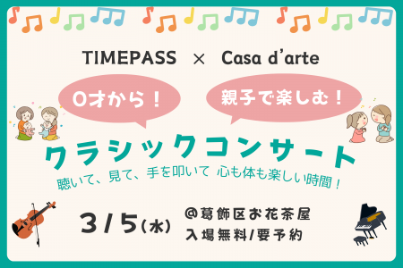 “0歳から、親子で音楽を楽しむ時間をお届け” 出張サー