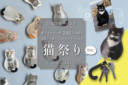 2/22「猫の日」を盛り上げる特別企画「猫祭り」を開催