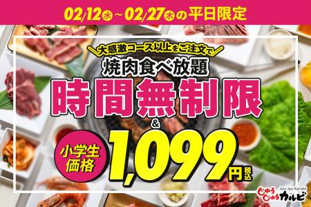 【平日が断然オトク！】焼肉食べ放題のディナータイム