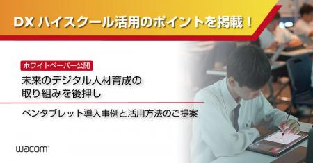 ワコム、DXハイスクールでの製品導入事例とホワイトペ