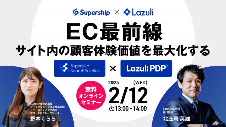 Lazuli株式会社、Supershipと共催で2月12日にEC事業者