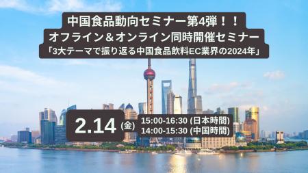 Nint、上海総領事館主催セミナーに登壇｜中国食品EC市