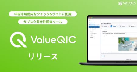 ヴァリューズ、中国市場動向をクイック&ライトに把握