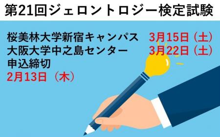 「第21回ジェロントロジー検定試験」東京(3/15)utf-8