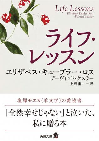 角川文庫『ライフ・レッスン』羊文学ボーカル・塩塚モ