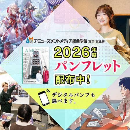 AMG2026年度 学校パンフレットを配布開始！