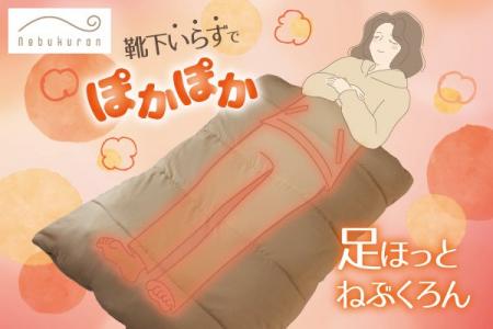 寝るときの靴下いらず！冷え性対策グッズ「足ほっとね