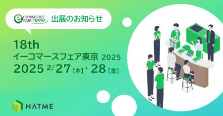 【HATME イベント出展】イーコマースフェア 東京 2025