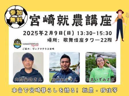 【マイナビ×宮崎県】（東京都開催）農業×スポーツ？先