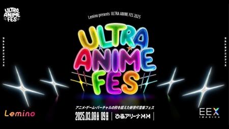 『Lemino presents ULTRA ANIME FES 2025』に『こはな